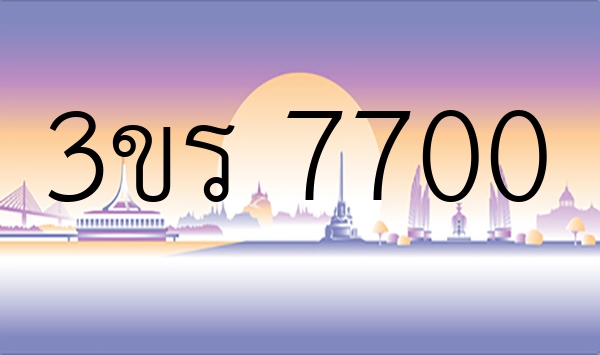 3ขร 7700